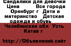 Сандалики для девочки › Цена ­ 350 - Все города, Оренбург г. Дети и материнство » Детская одежда и обувь   . Челябинская обл.,Усть-Катав г.